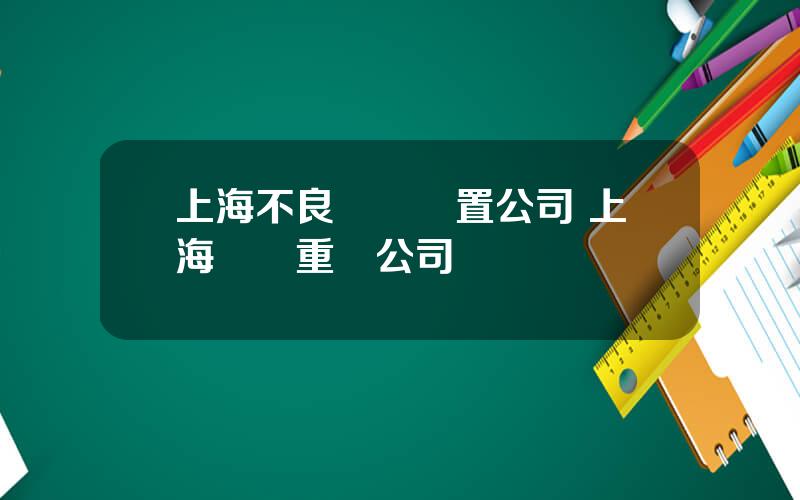 上海不良資産処置公司 上海債務重組公司